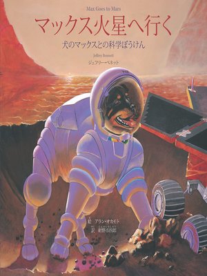 cover image of マックス火星へ行く Max Goes to Mars (Japanese)